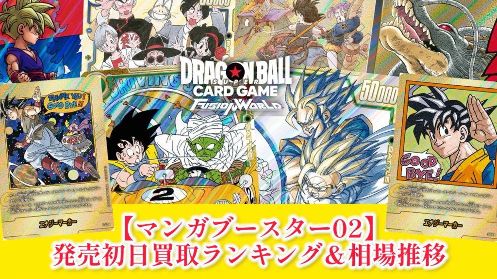 マンガブースター02】高レアリティカード発売初日買取価格ランキング