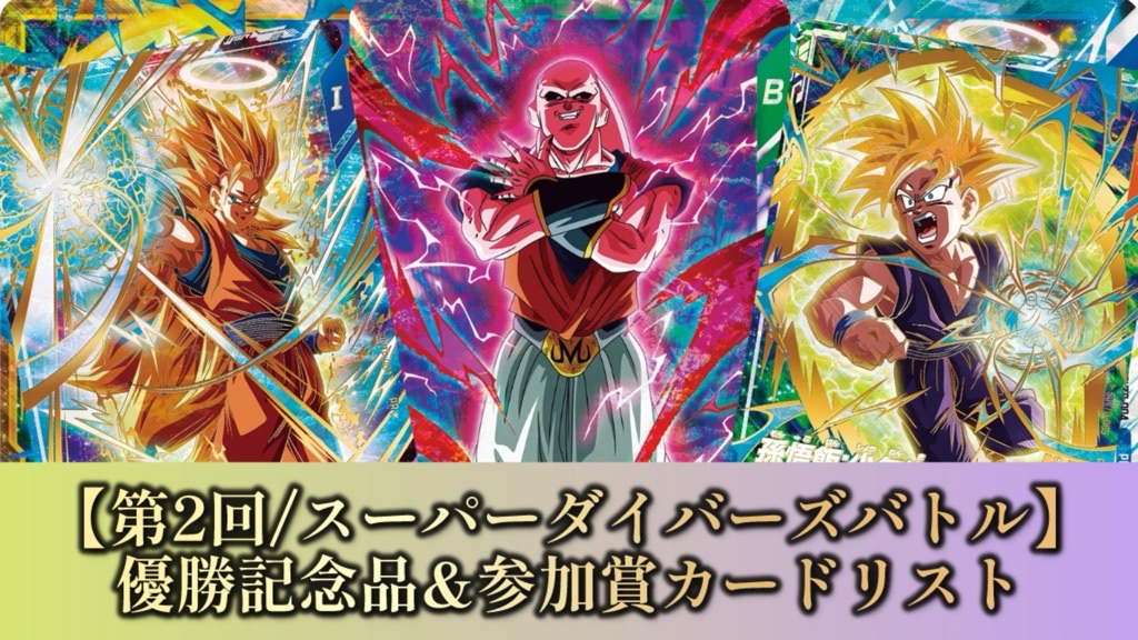 DBSDV】第2回/スーパーダイバーズバトル参加賞カードリスト【2025年12