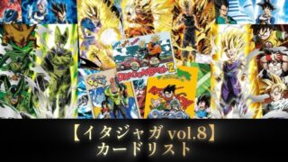 ドラゴンボール『イタジャガ』vol.8カードリスト | DBFW日記