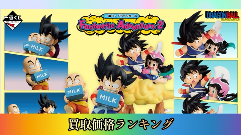 一番くじ】ドラゴンボール[Fantastic Adventure2]買取価格ランキング