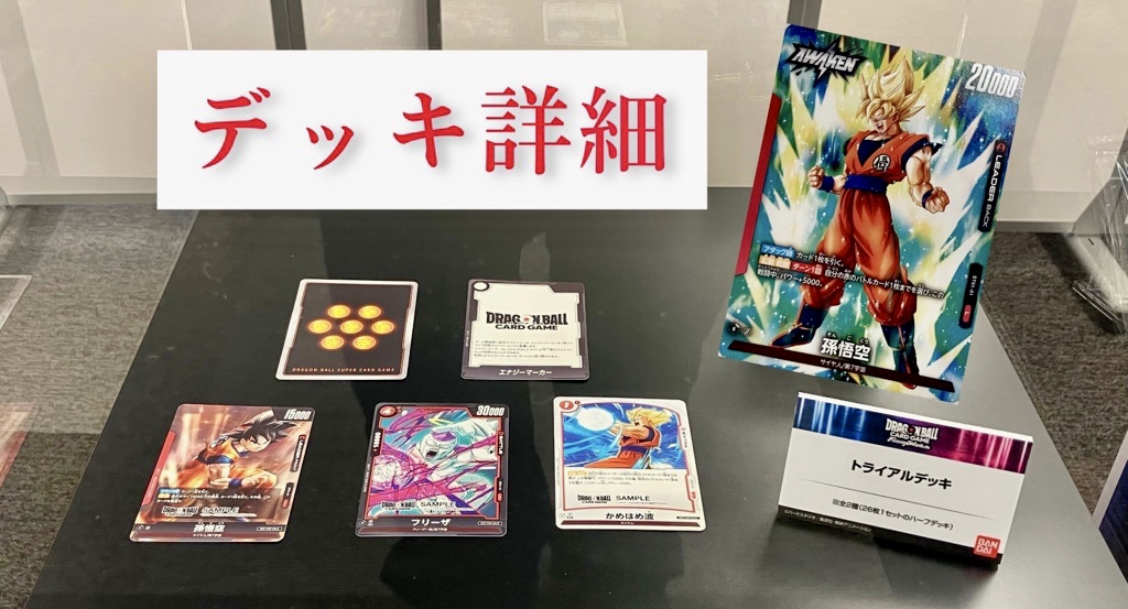 ドラゴンボールフュージョンワールド孫悟空トライアルデッキ詳細公開