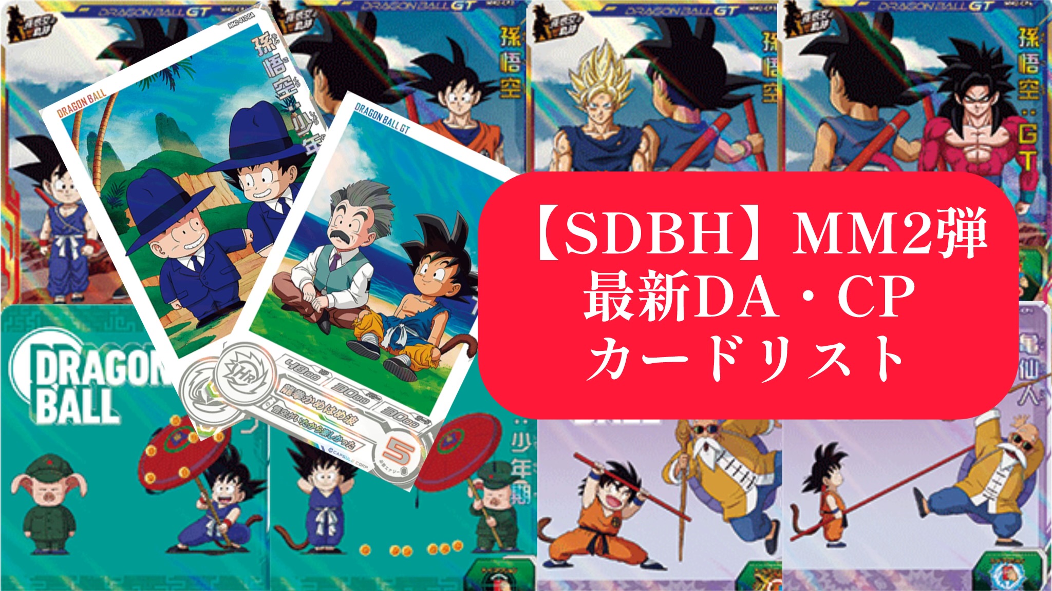 SDBH】MM2弾DA・CPカードリスト公開＆評価【メテオミッション2弾
