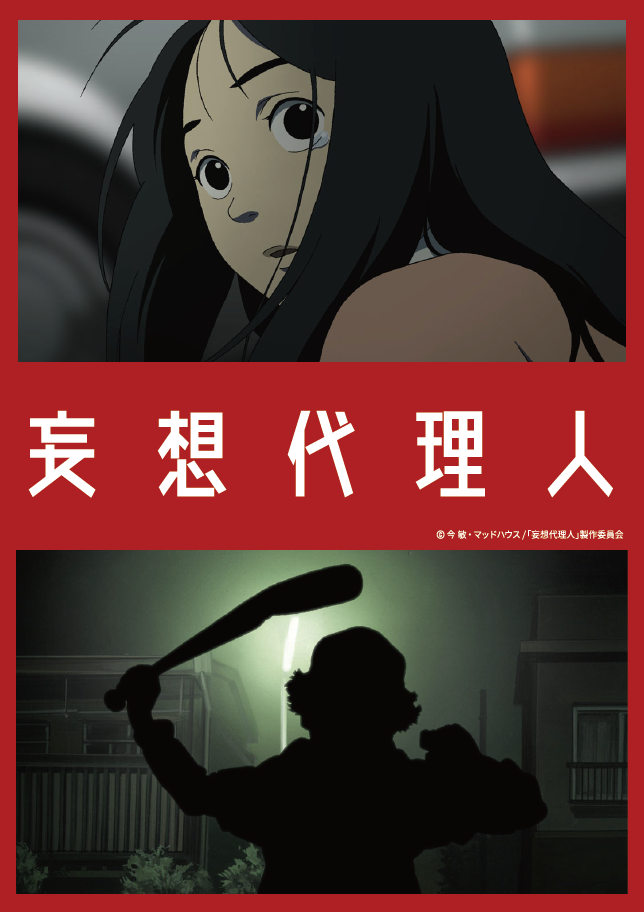 妄想代理人【今 敏レトロスペクティブ】 ‹ 上映作品 ‹ 出町座