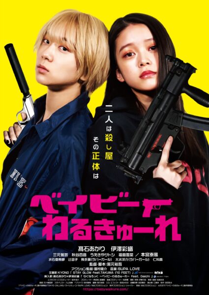 ベイビーわるきゅーれ 2 ベイビー【ナイスデイズ公開カウントダウン