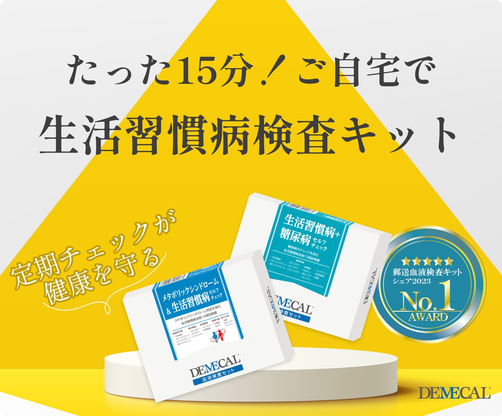 生活習慣病検査 - 血液検査キットならデメカル正規代理店【血液検査