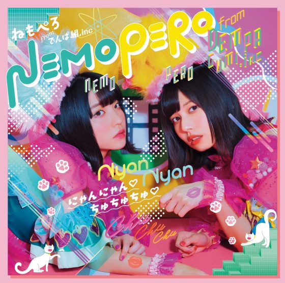 にゃんにゃん♡ちゅちゅちゅ♡」初回限定盤(CD+DVD) | でんぱ組.inc