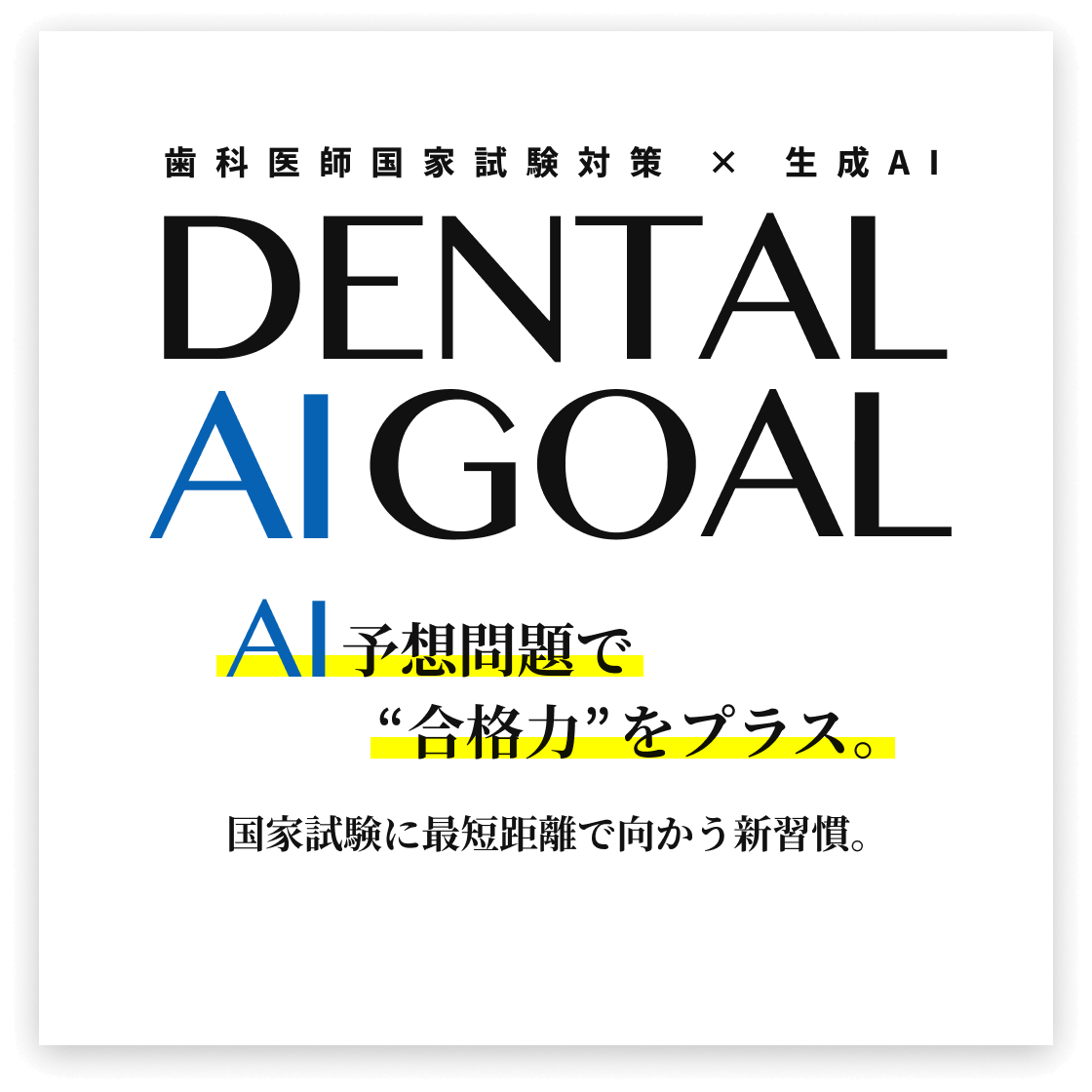 歯科医師国家試験・予想問題｜問題集・過去問もAI活用「DENTAL AI GOAL」