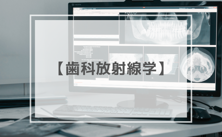 歯科医師国家試験】歯科放射線学 | DENTAL YOUTH