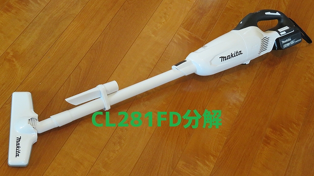 マキタ カプセル式掃除機 CL281FD 分解方法 | 電動工具のすすめ