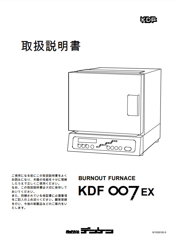 KDF 007EX 取扱説明書 | デンケン・ハイデンタル株式会社