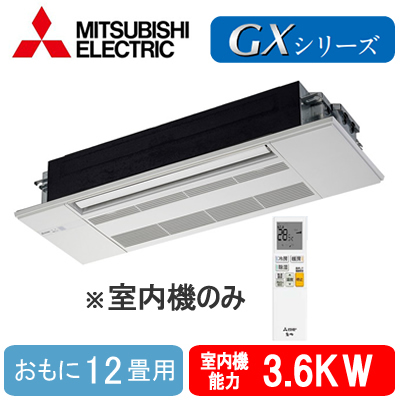 MLZ-GX3622AS-IN 三菱電機 ハウジングエアコン (おもに12畳用) ※室内機