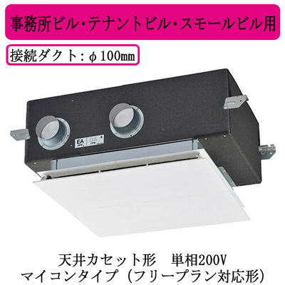 LGH-N15CX3D 三菱電機 業務用・工業用換気扇 ○ 業務用ロスナイ 天井