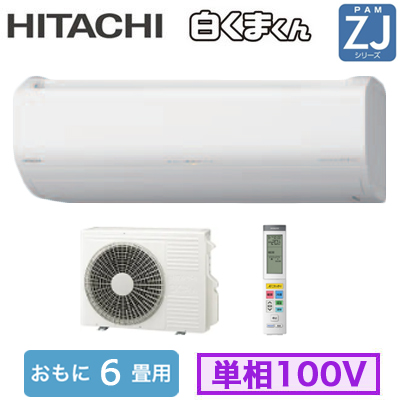 RAS-ZJ2225S 日立 ルームエアコン (おもに6畳用) 白くまくん ZJ