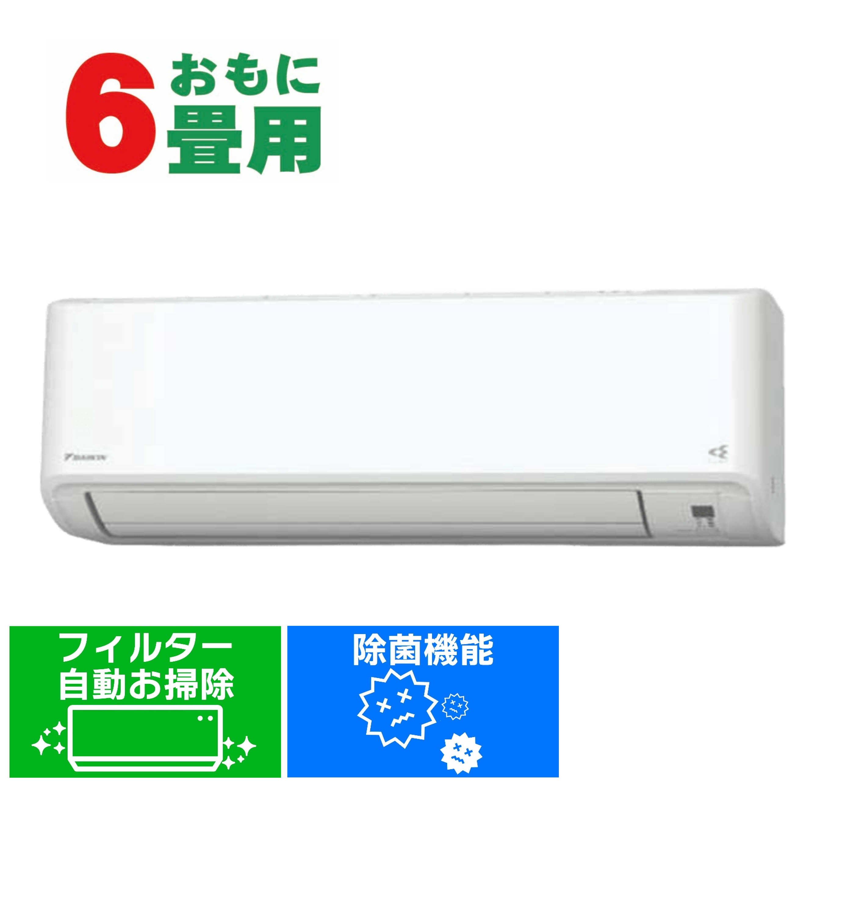 デンキチWeb / ダイキン DAIKIN エアコン 6畳用 単相100V Fシリーズ