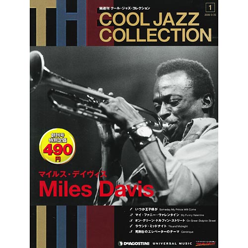クール・ジャズ・コレクション | デアゴスティーニ公式