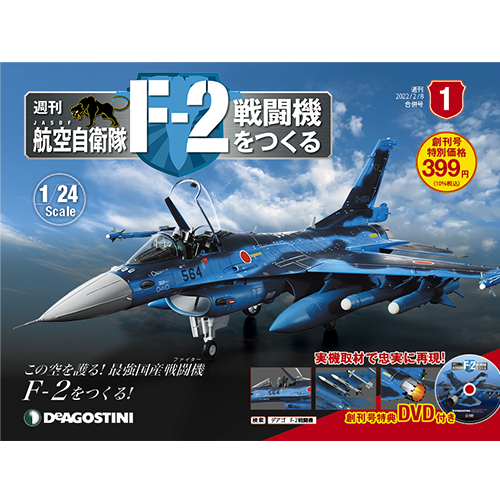 航空自衛隊 F-2戦闘機をつくる | デアゴスティーニ公式