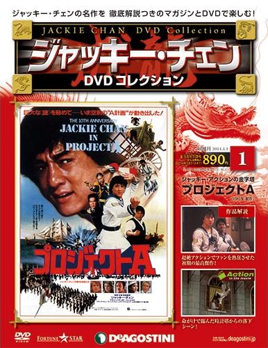 ジャッキー・チェン DVD コレクション | デアゴスティーニ公式