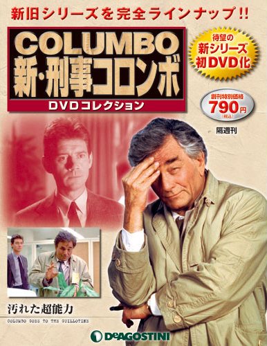 新刑事コロンボDVDコレクション | デアゴスティーニ公式