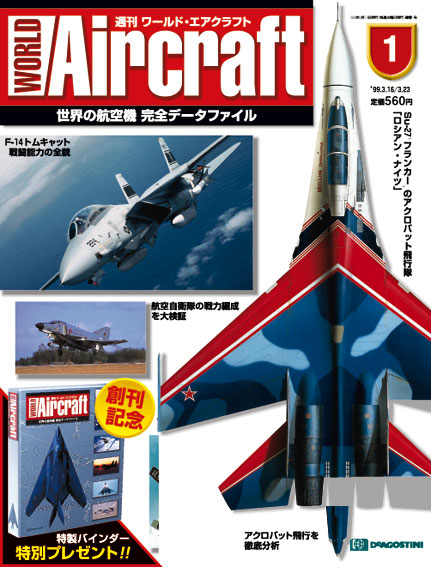 ワールド・エア・クラフト | デアゴスティーニ公式