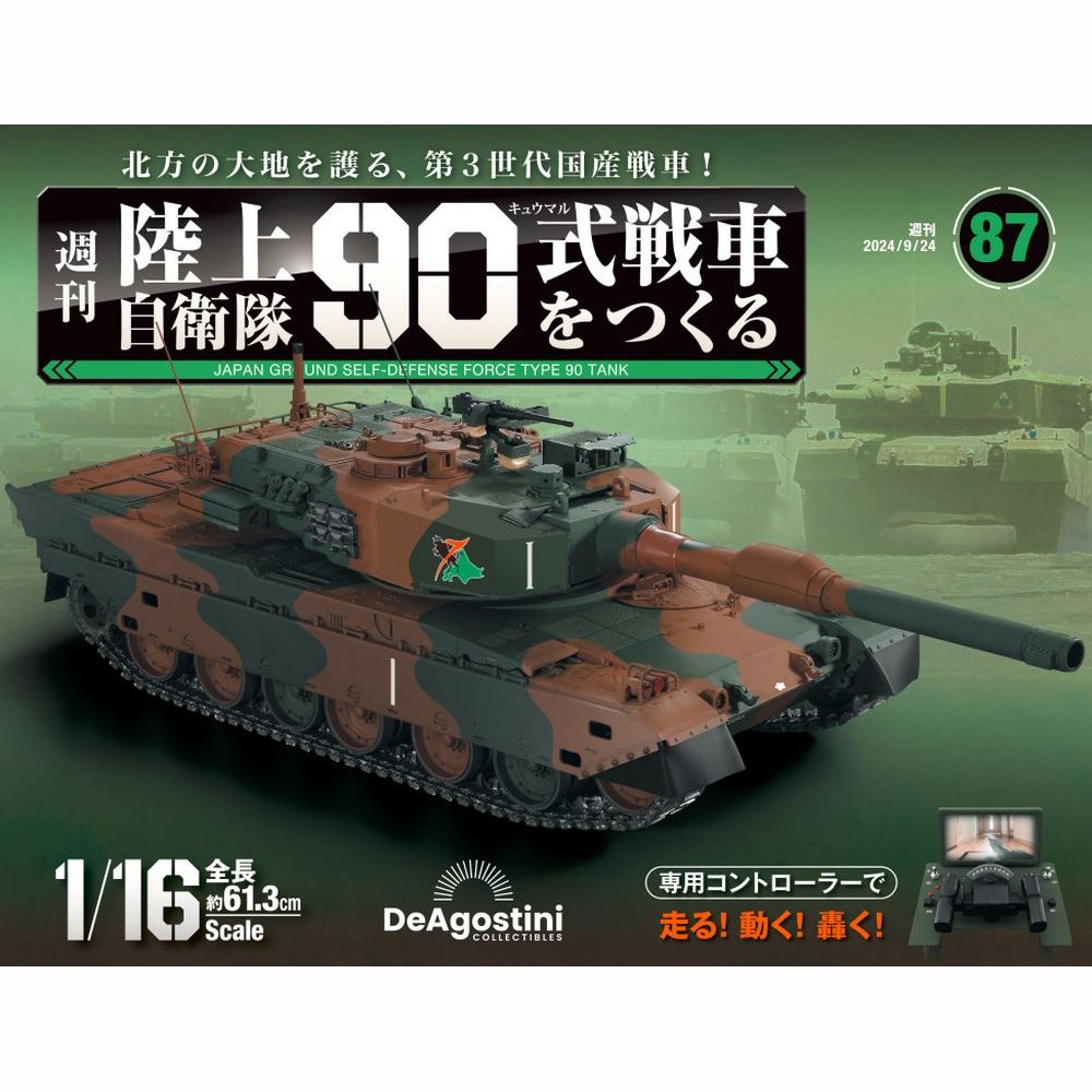 陸上自衛隊 90式戦車をつくる 第89号 | デアゴスティーニ公式