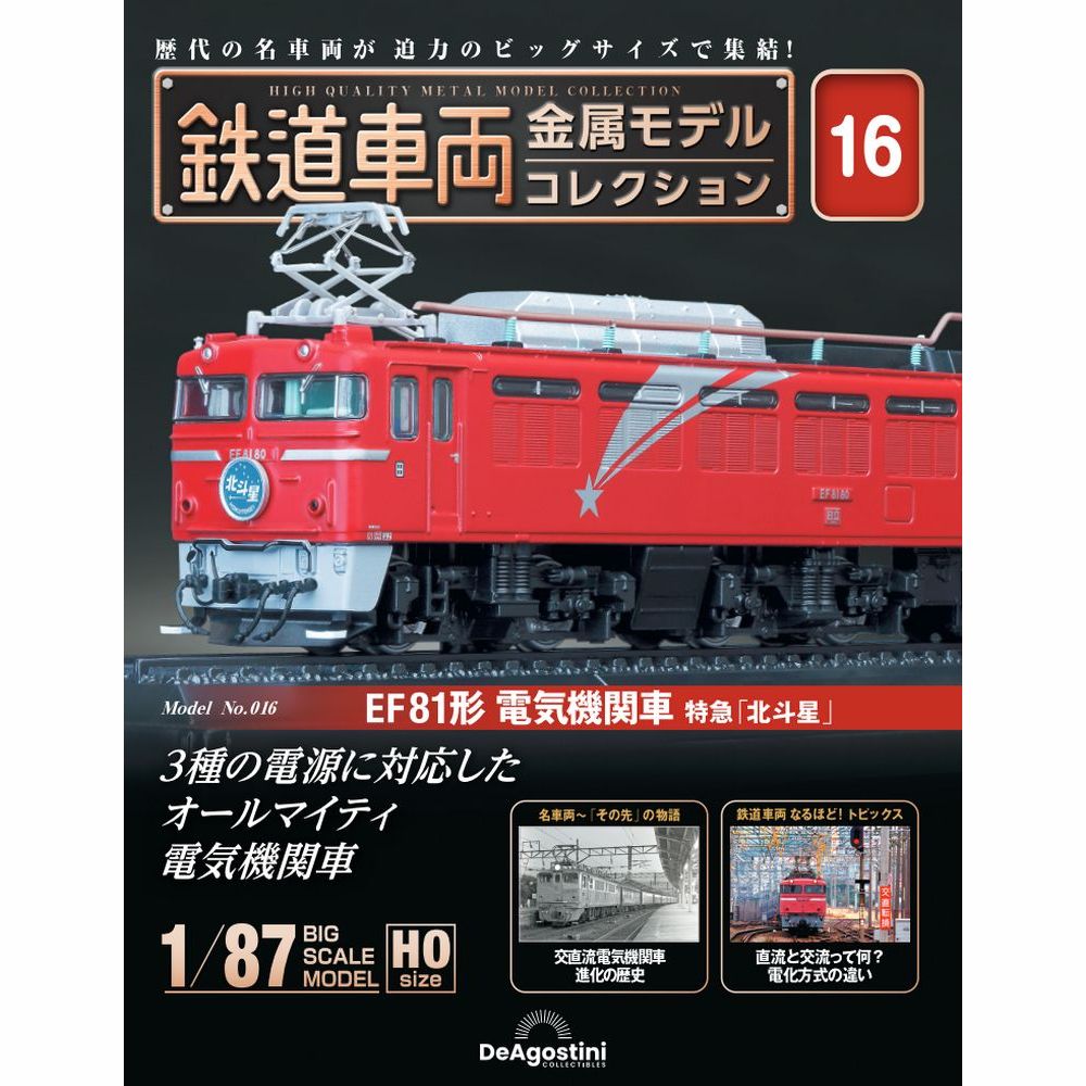鉄道車両 金属モデルコレクション 第16号 | デアゴスティーニ公式