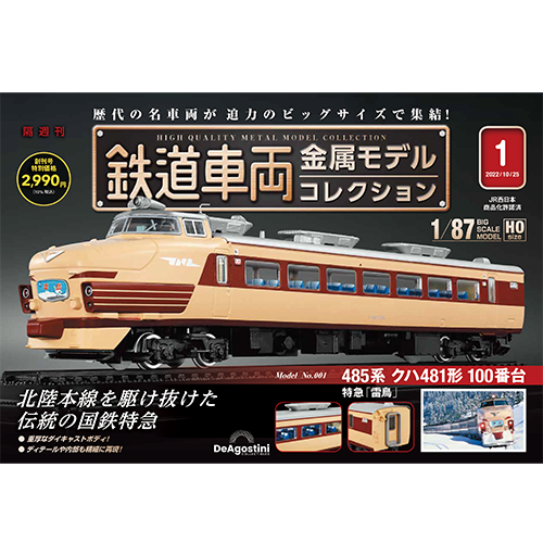 鉄道車両 金属モデルコレクション 創刊号 | デアゴスティーニ公式