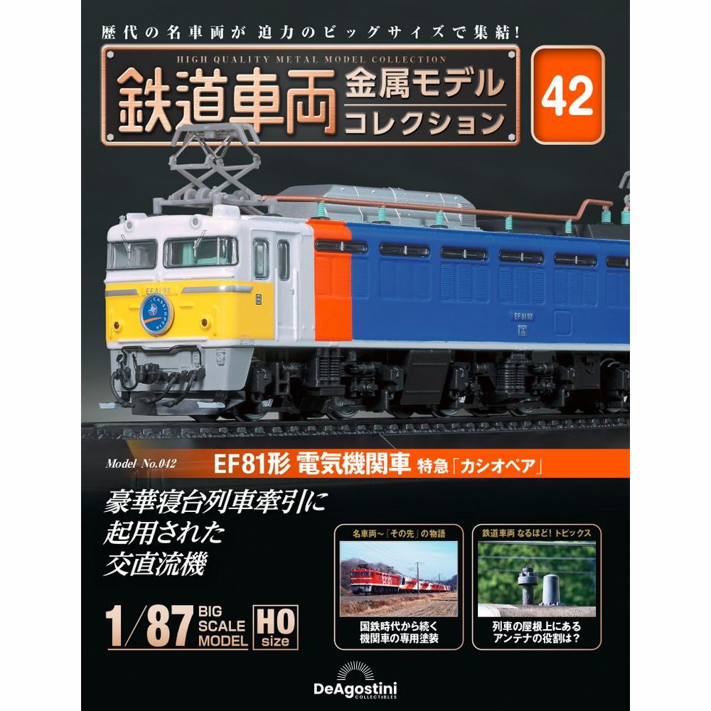鉄道車両 金属モデルコレクション 第42号 | デアゴスティーニ公式