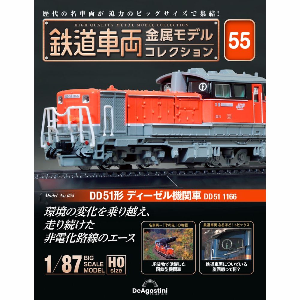 鉄道車両 金属モデルコレクション 第6号 | デアゴスティーニ公式