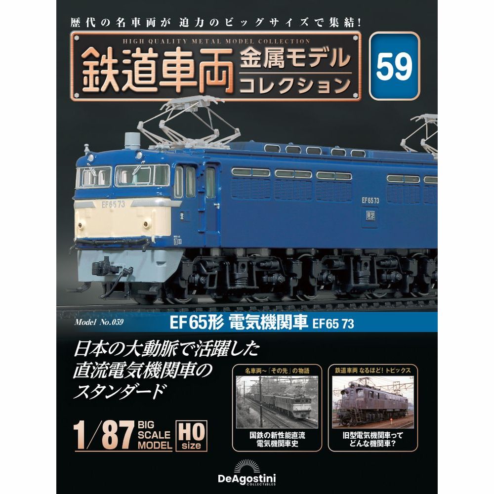 鉄道車両 金属モデルコレクション 第59号 | デアゴスティーニ公式