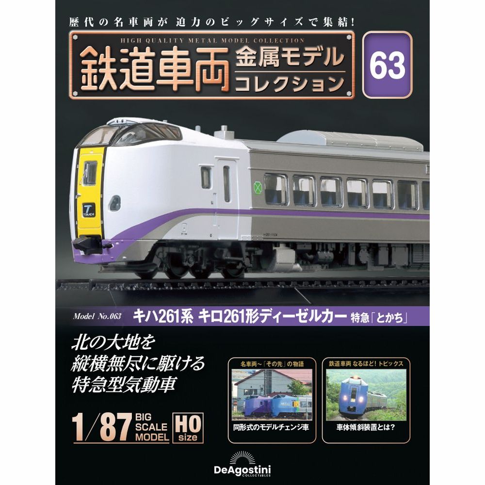 鉄道車両 金属モデルコレクション 第32号 | デアゴスティーニ公式