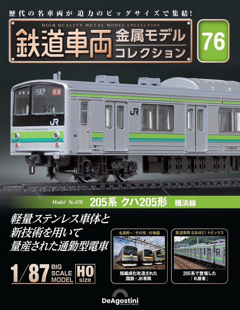 鉄道車両 金属モデルコレクション 第76号 | デアゴスティーニ公式