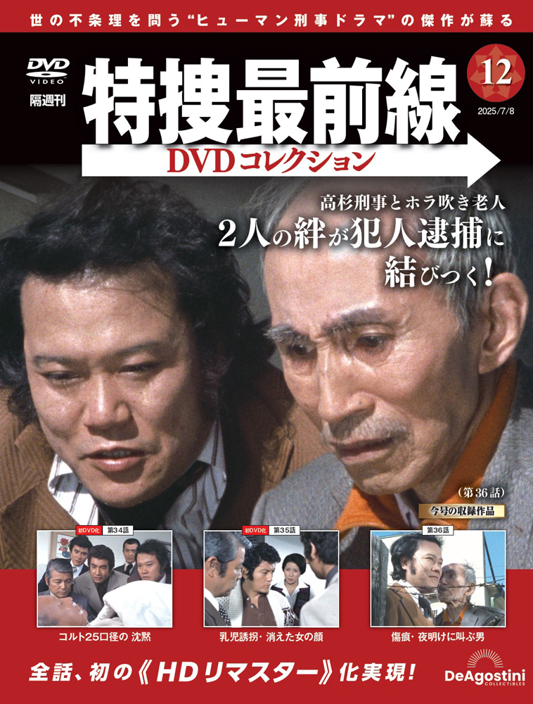 特捜最前線DVDコレクション 第12号 | デアゴスティーニ公式