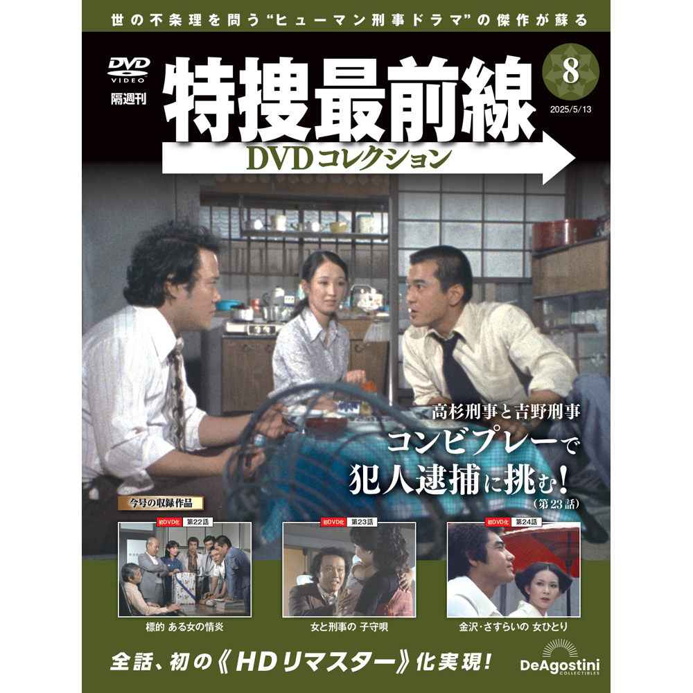 特捜最前線DVDコレクション 第8号 | デアゴスティーニ公式