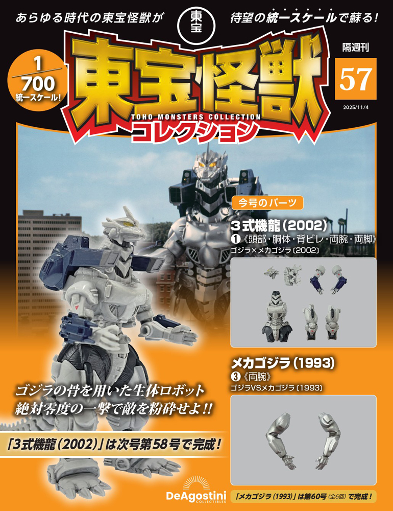 東宝怪獣コレクション 第57号 | デアゴスティーニ公式