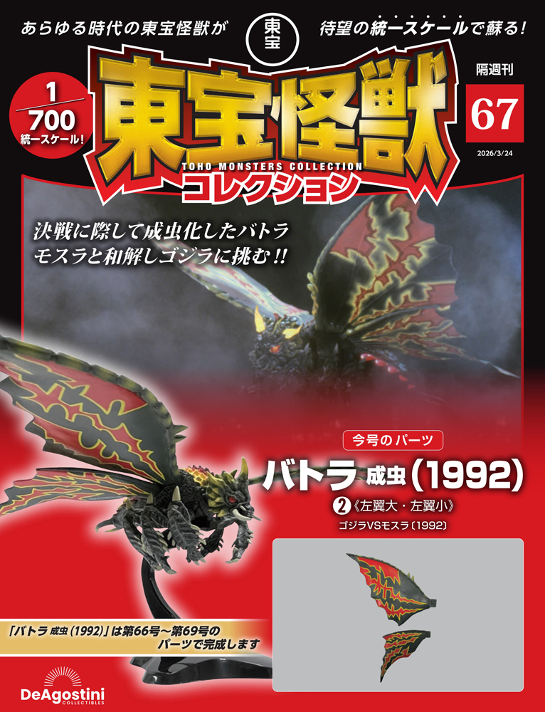 東宝怪獣コレクション | デアゴスティーニ公式