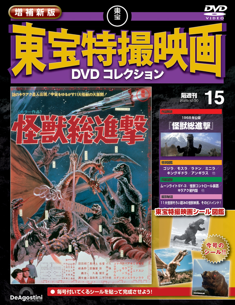 増補新版 東宝特撮映画DVDコレクション 第15号 | デアゴスティーニ公式