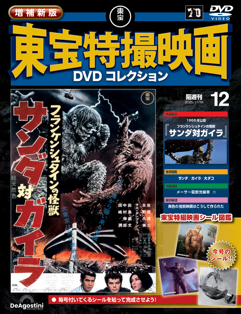 増補新版 東宝特撮映画DVDコレクション 第8号 | デアゴスティーニ公式