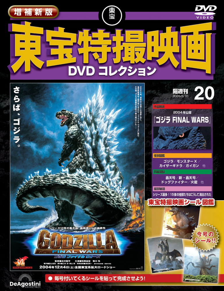 増補新版 東宝特撮映画DVDコレクション 第18号 | デアゴスティーニ公式