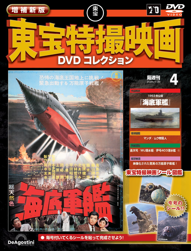 増補新版 東宝特撮映画DVDコレクション 第4号 | デアゴスティーニ公式