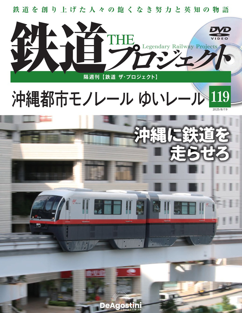 鉄道 ザ・プロジェクト | デアゴスティーニ公式