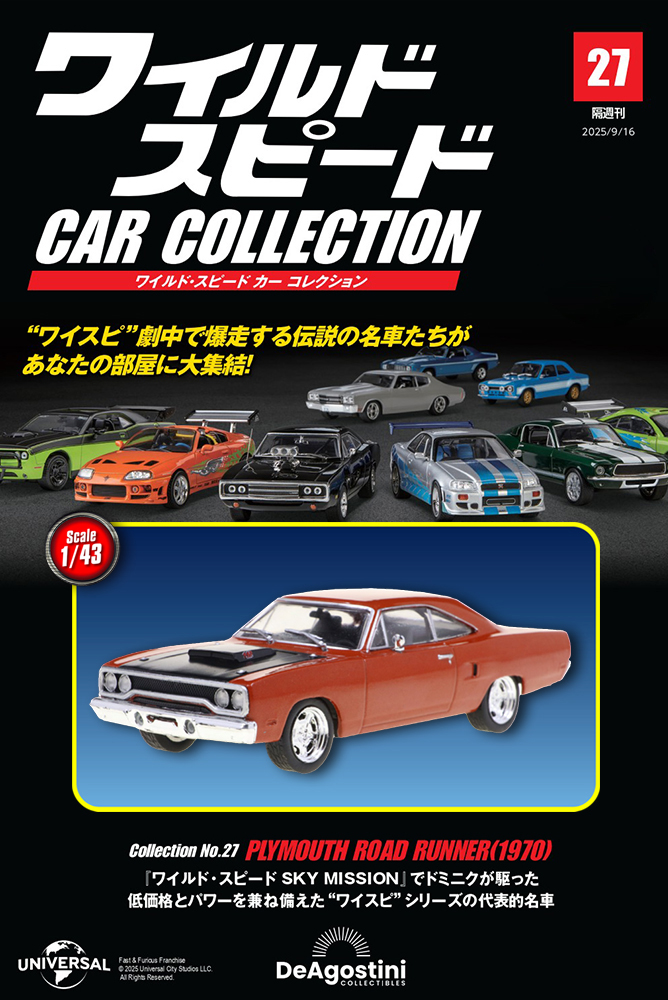 ワイルド・スピード カー コレクション 第29号 | デアゴスティーニ公式
