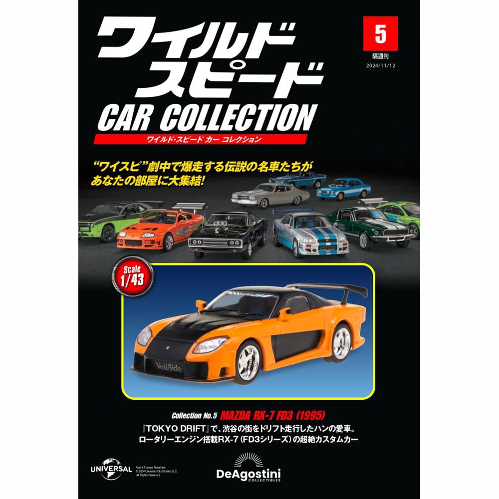 ワイルド・スピード カー コレクション 第5号 | デアゴスティーニ公式