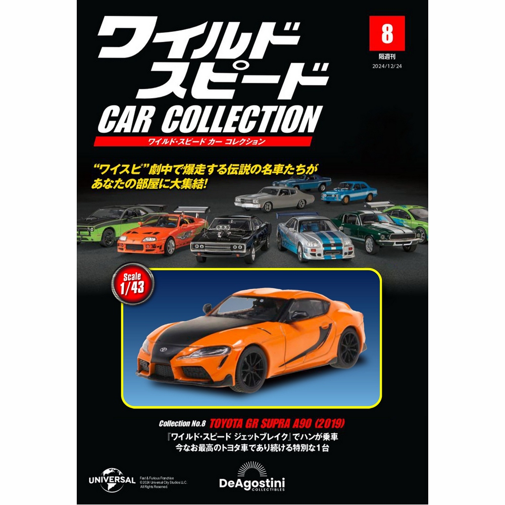 ワイルド・スピード カー コレクション 第8号 | デアゴスティーニ公式