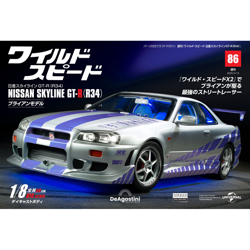 ワイルド・スピード 日産スカイラインGT-R（R34） 第84号