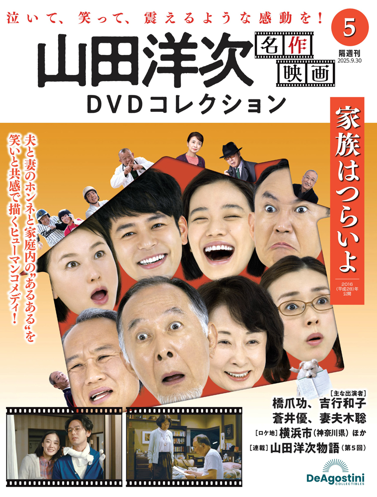 山田洋次 名作映画DVDコレクション 第5号 | デアゴスティーニ公式