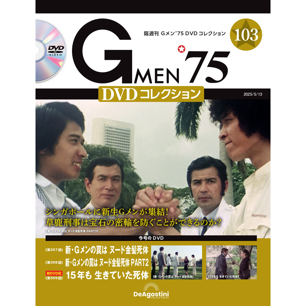 Gメン'75 DVDコレクション 第3号 | デアゴスティーニ公式