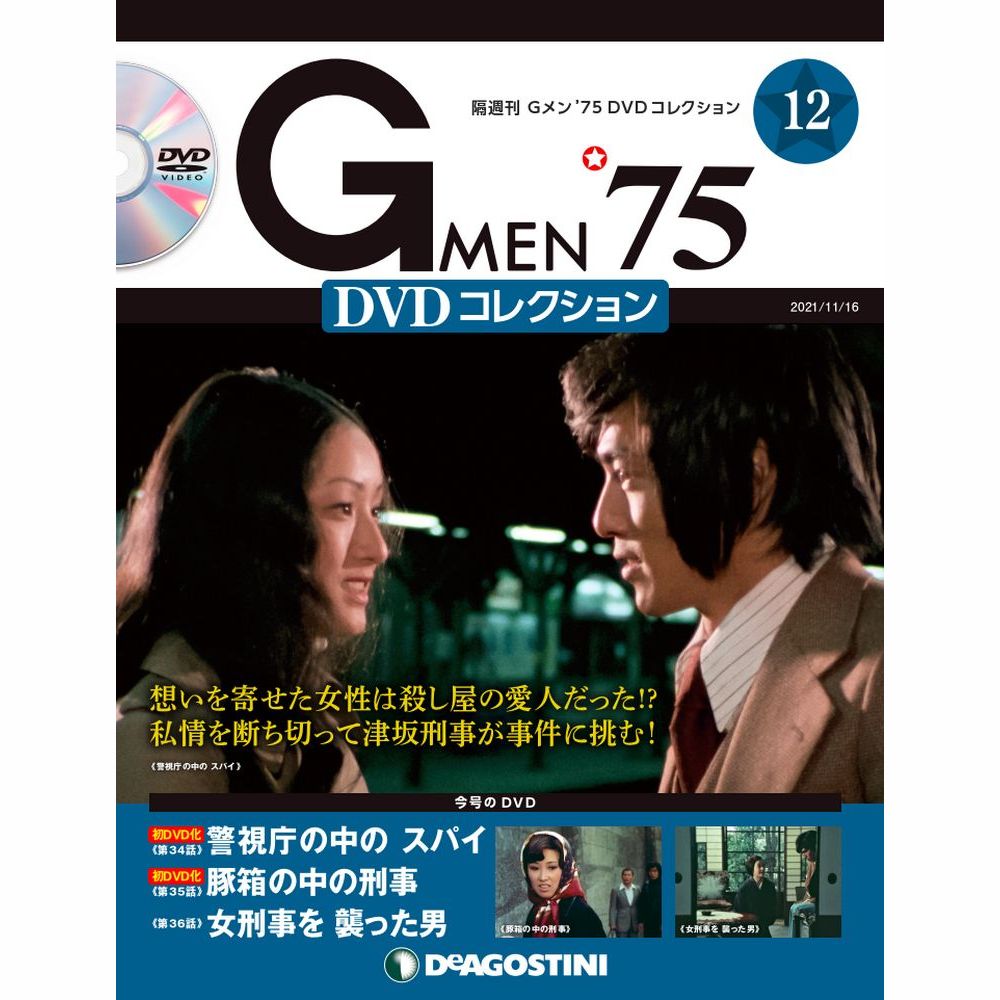 Gメン'75 DVDコレクション 第12号 | デアゴスティーニ公式