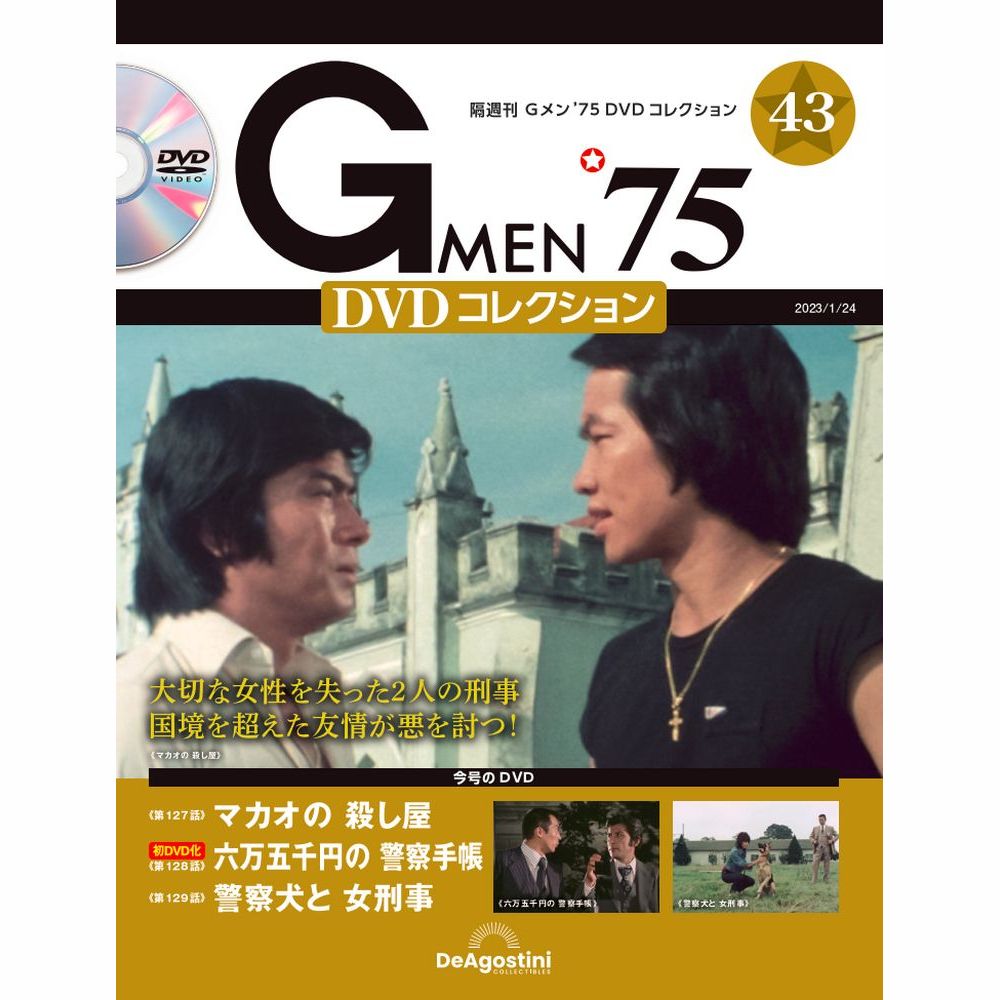 Gメン'75 DVDコレクション 第43号 | デアゴスティーニ公式