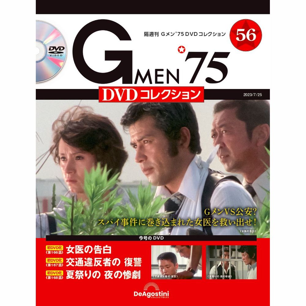 Gメン'75 DVDコレクション 第56号 | デアゴスティーニ公式