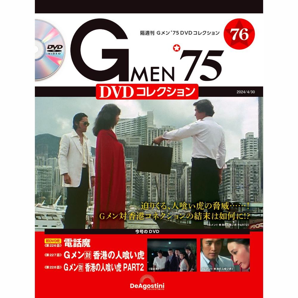 Gメン'75 DVDコレクション 第76号 | デアゴスティーニ公式